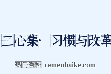 二心集·习惯与改革是什么意思的图片